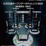 TRONWARE VOL.218「公共交通オープンデータチャレンジ2025　最終審査会・表彰式」