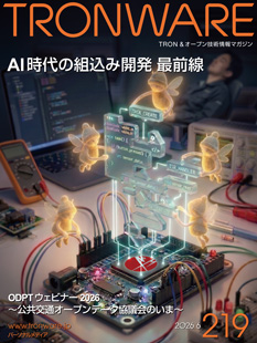 TRONWARE VOL.219「AI時代の組込み開発最前線」