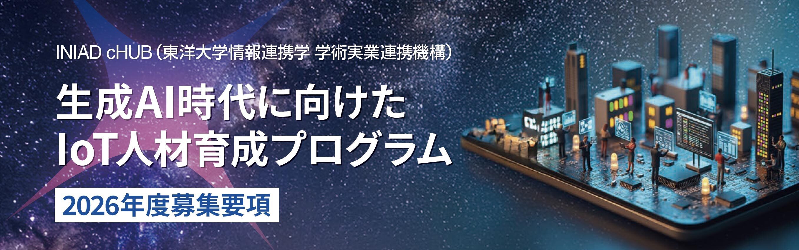 2026年度受講生募集「生成AI時代に向けたIoT人材育成プログラム」説明会開催