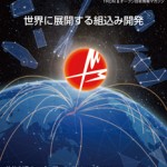 TRONWARE VOL.220「特集：世界に展開する組込み開発」