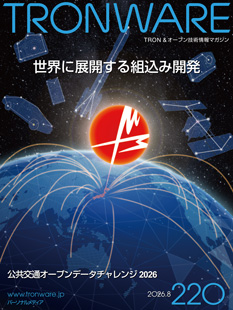 TRONWARE VOL.220「特集：世界に展開する組込み開発」
