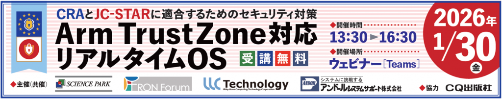 TrustZone対応μT-Kernel 3.0 無料ウェビナーのご案内