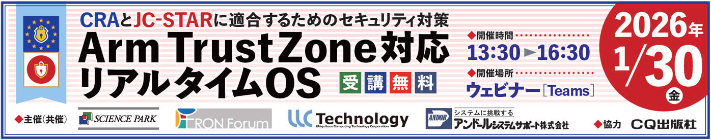 TrustZone対応μT-Kernel 3.0 無料ウェビナーのご案内